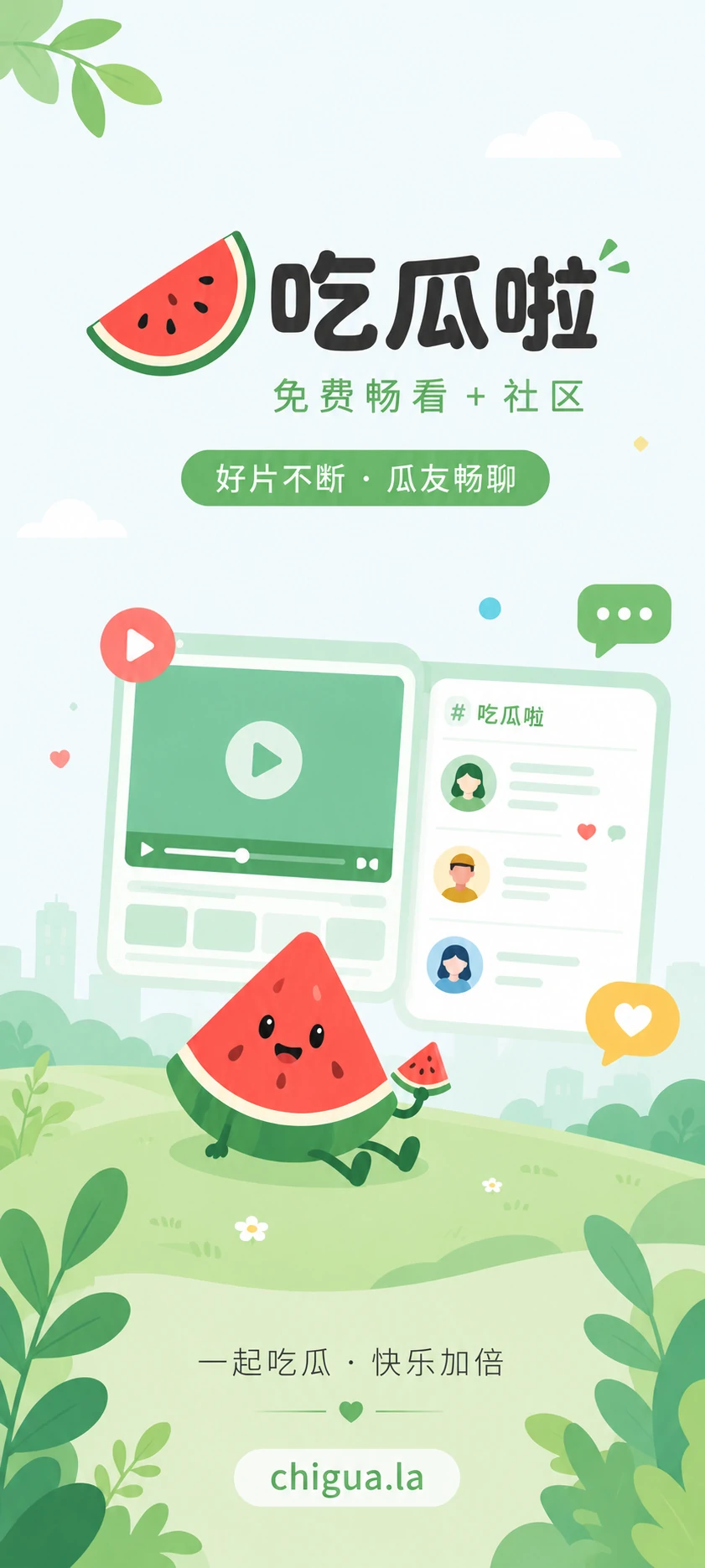 吃瓜啦 App 宣传海报