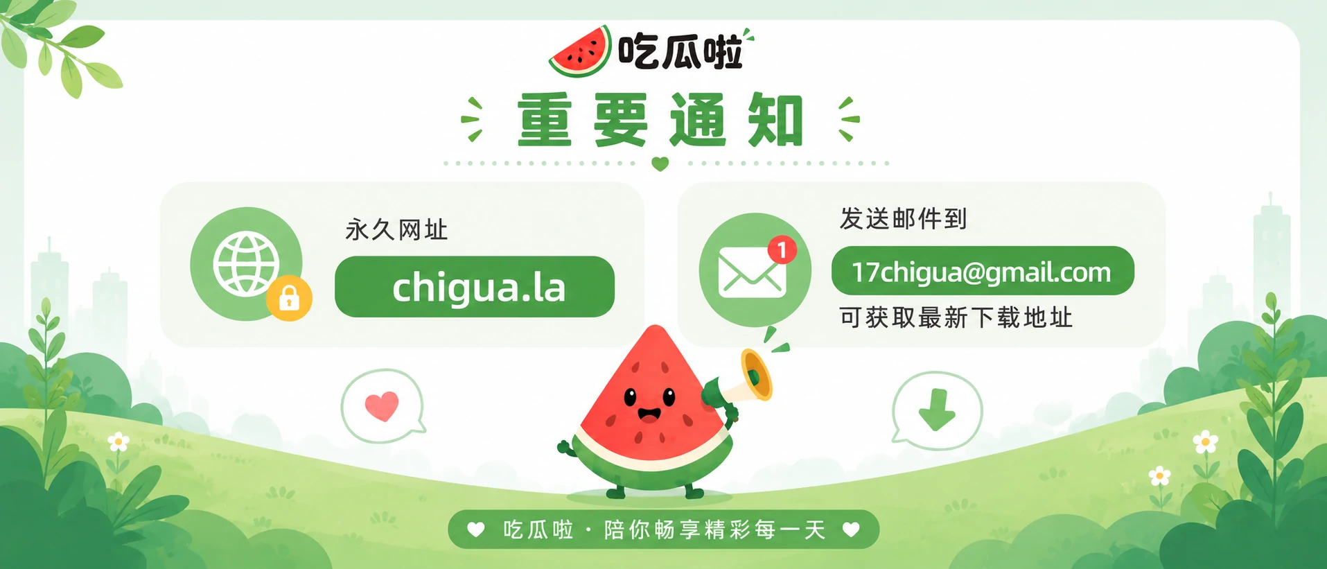 吃瓜啦重要通知图